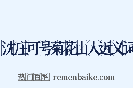 沈庄可号菊花山人近义词是什么意思的图片